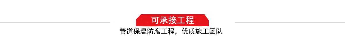 濤翔天建筑工程有限公司，管道防腐保溫工程施工隊(duì),工程質(zhì)量?jī)?yōu)，技術(shù)過(guò)硬！